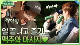 힘든 노동 뒤에 마시는 시원한 맥주와 막내표 힐링 마사지 타임♥ | tvN 211105 방송