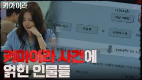 차주영, 탐사 보도 프로그램을 위해 키마이라 사건을 파헤치다! | OCN 211107 방송