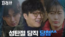 크리스마스에 대타 서는 불운의 지리산 듀오, 전지현X주지훈 | tvN 211107 방송