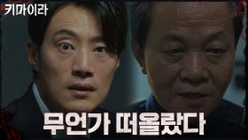 이희준, 우현의 말을 듣고 무언가 떠오르다! | OCN 211107 방송