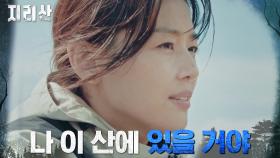 ＂그만 안 둘래＂ 지리산 탈주 노리던 전지현의 굳은 다짐 | tvN 211107 방송