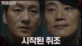 박해수, 본격적으로 용의자 이희준 심문 시작! | OCN 211107 방송