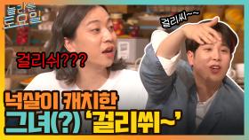 우리 노제 하고 싶은 거 다 해♥ 넉살이 바로 캐치한 그녀(?) '걸리쒸~' | tvN 211106 방송