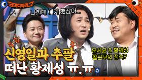 문세윤 & 황제성 칼군무의 정석!! 신영일과 추팔 떠난 황제성 ㅠ.ㅠ | tvN 211107 방송