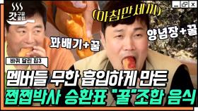 하루에 (아침만) 세끼ㅋㅋ😅 쩝쩝박사 신승환이 가는 곳엔 항상 꿀이 있다🍯 감탄사 절로 나오는 '꿀' 조합 음식 먹방 | #바퀴달린집3 #Diggle #갓구운클립