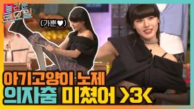 아기고양이 노제 의자춤 미쳤어~ d=(´▽｀) HOOK춤까지 마스터한 근육지렁이 놀보 | tvN 211106 방송