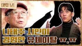 나태주 시인이 경험한 유체이탈 ㅠ.ㅠ 유체이탈로 세계 여행을 할 수 있다? | tvN 211107 방송