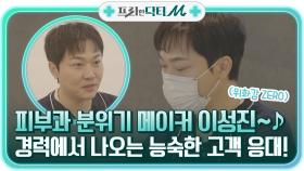 화기애애 병원 분위기 메이커~♪ 경력에서 뿜어져 나오는 이성진의 능숙한 고객 응대! | tvN STORY 211108 방송