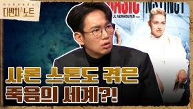 샤론 스톤이 임사체험을?! 임사체험자가 말하는 죽음의 세계 | tvN 211107 방송