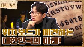 위자보드가 예견하는 대한민국의 미래! | tvN 211107 방송