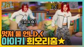 난 알아요~ 울 언니 멋진 거 ＞,＜ 오리 닮은 꼴 아이키의 회오리춤! | tvN 211106 방송