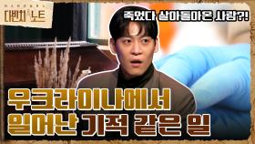 죽었다 살아돌아온 사람?! 우크라이나에서 일어난 기적 같은 일 | tvN 211107 방송