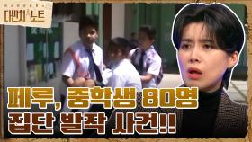 페루, 중학생 80명 집단 발작 사건!! 위자보드 때문일까? | tvN 211107 방송