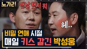 하루에 키스만 n번? 박성웅이 연기 핑계로 촬영장에서 비밀리 한 일들 | 노가리맛집