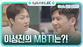 끝없는 상상력, 이성진의 MBTI는?! (feat. 친구 홍경민) | tvN STORY 211108 방송