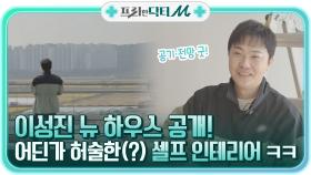 공기·전망도 좋은 뉴 하우스 공개! 이성진의 어딘가 허술한(?) 셀프 인테리어 ㅋㅋ | tvN STORY 211108 방송