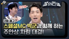 [2화 예고] 스페셜MC 박군과 함께 하는 주안상 차림 대결! ＜칼의 전쟁＞