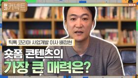 엄청난 영향력! 숏폼 콘텐츠의 가장 큰 매력은? │틱톡 코리아 사업개발 이사 배정현 | tvN 211106 방송