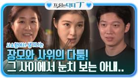 사소함에서 생겨나는 장모와 사위의 다툼! 그 사이에서 눈치 보는 아내... | tvN STORY 211109 방송