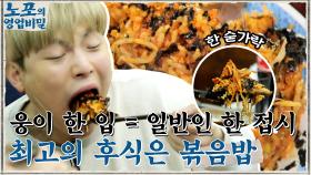 최고의 후식, 볶음밥! 웅이의 한 숟가락=일반인 한 접시 ㄷㄷ 고소한 아귀찜의 비법? | tvN 211108 방송