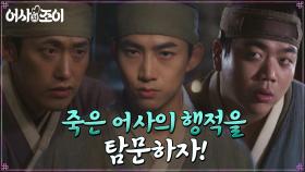 본격 사건 파헤치기! 옥택연의 지시로 사건 탐문하는 민진웅X박강섭 | tvN 211109 방송