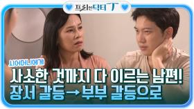 시어머니에게 사소한 것 하나까지 이르는 남편, 장서 갈등→부부 갈등으로 | tvN STORY 211109 방송