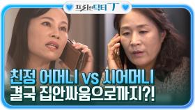 남편을 믿을 수 없게 된 아내! 친정 어머니 vs 시어머니 집안싸움으로까지?! | tvN STORY 211109 방송
