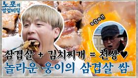고소한 삼겹살+숨은 강자 된장찌개= 천상의 맛♥ 입 떡 벌어지는 웅이의 삼겹살 쌈! | tvN 211108 방송