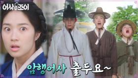 김혜윤의 이혼 도장 찍기 직전, 관아에 닥친 암행어사단! | tvN 211109 방송