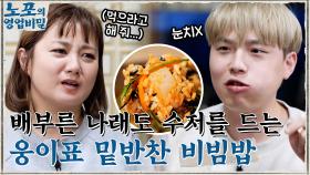 [웅이표 비빔밥 레시피] 배부른 나래도 결국 숟가락 들게 만드는 비주얼~! | tvN 211108 방송