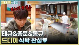 분노의 톱질!! 태규&종훈&동규 드디어 식탁 완성♥ | tvN 211109 방송