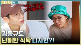 폐가하우스 식탁 만들기!! 김동규도 난해한 식탁 디자인?! | tvN 211109 방송