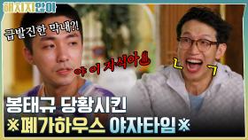 (급발진) 야 이 자식아♨ 봉태규 당황시킨 ※폐가하우스 야자타임※ | tvN 211109 방송