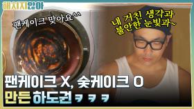 탄 거 좋아하는 사람?^^ 팬케이크 말고 '숯케이크' 만든 하도권ㅋㅋㅋ | tvN 211109 방송