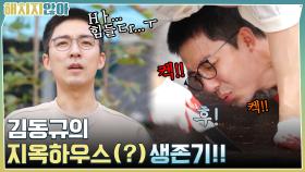 원래 이렇게 하는 거예요?? ㅠ.ㅠ 김동규의 지옥하우스(?) 생존기!! | tvN 211109 방송