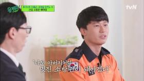 배태랑 자기님이 가장 존경하는 사람이자 인생의 목표 '소방관 아버지' | tvN 211110 방송