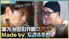 폐가 브런치카페 OPEN♥ 도권의 '숯케이크' X 주완의 '항아리 더치커피' | tvN 211109 방송