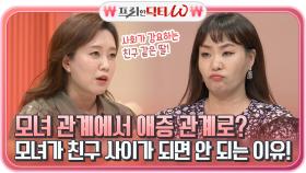 모녀 관계에서→ 애증 관계로? 엄마와 딸이 친구 사이가 되면 안 되는 이유! | tvN STORY 211110 방송