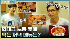 역대급 노동 후에 먹는 저녁 메뉴는? 봉태규의 짬뽕&갈비찜&대하구이 #유료광고포함 | tvN 211109 방송