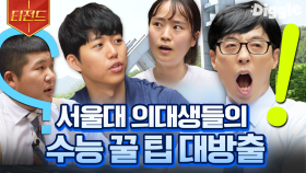 서울대생들은 진짜 공부가 쉬웠을까?🤔 수험생들을 위한 서울대 학생들의 수능 조언 모음 | #유퀴즈온더블럭 #Diggle #티전드
