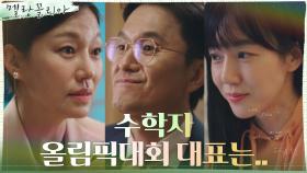 (은밀♨) 진경X장현성, 본인들 이익 위해 '세계수학자올림픽' 대표 내정! | tvN 211111 방송