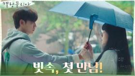 빗 속에서 임수정-이도현 첫 만남, ＂혹시 수학 좋아하세요?＂ | tvN 211110 방송