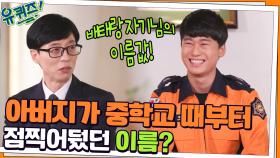 아버지가 중학교 때부터 점찍어뒀던 이름? 배태랑 자기님의 이름값! | tvN 211110 방송
