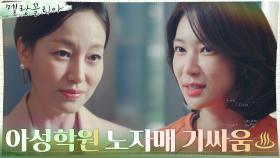 ＂교육부랑 엮이면 보기 안 좋잖아?＂ 오혜원, 진경의 큰 그림에 끼얹는 찬물 | tvN 211111 방송