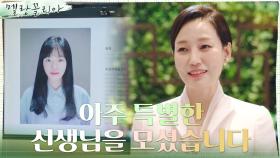 진경의 야욕, 입시명문 아성고 품격을 위해 특급 수학 선생님 초빙! | tvN 211110 방송