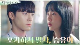 ＂나랑 하자, 여기서＂ 임수정, 진실된 마음으로 이도현 설득! | tvN 211111 방송