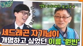 세드래곤 자기님이 개명하고 싶었던 이름 '원빈' ㅋㅋ 오세용 이름의 뜻은? | tvN 211110 방송