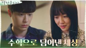 ＂수학하는 사람..?＂ 이도현의 사진들에 매료된 임수정 | tvN 211110 방송