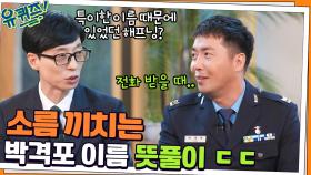 특이한 이름 때문에 있었던 해프닝? 소름 끼치는 박격포 이름 뜻풀이 ㄷㄷ | tvN 211110 방송