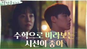 이도현, 임수정의 칭찬 한마디에 되살아난 ☆수학 열정☆ | tvN 211111 방송